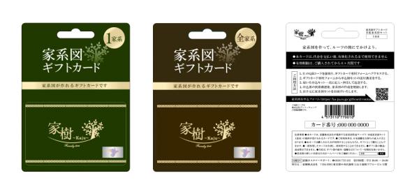 日本初！家系図が作れるギフトカードが登場。
