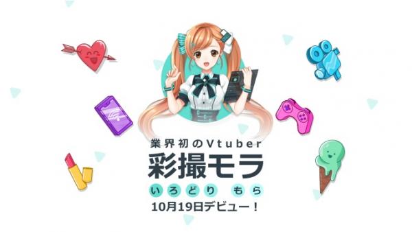 ソフトウェア業界初のVtuber、彩撮（いろどち）モラがついに待望のデビュー！