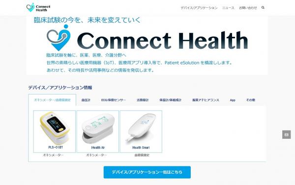 これからの臨床試験のカギを握る “ヘルステック” の活用促進 医療系IoT／アプリのポータルサイト「Connect Health（コネクトヘルス）」 10月23日 サイトオープン