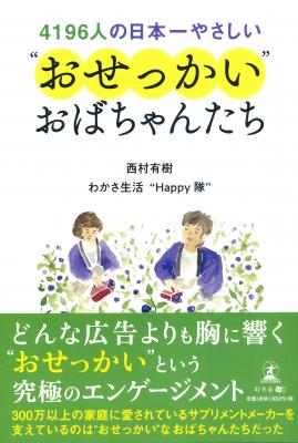 どんな広告よりも胸に響く“おせっかい”という究極のエンゲージメント『４１９６人の日本一やさしい“おせっかい”おばちゃんたち』2018年10月18日発売！