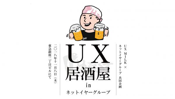 Netyear Group meets UX MILK勉強会・交流会イベント 【初開催】11/8（木）「UX居酒屋 in ネットイヤーグループ」