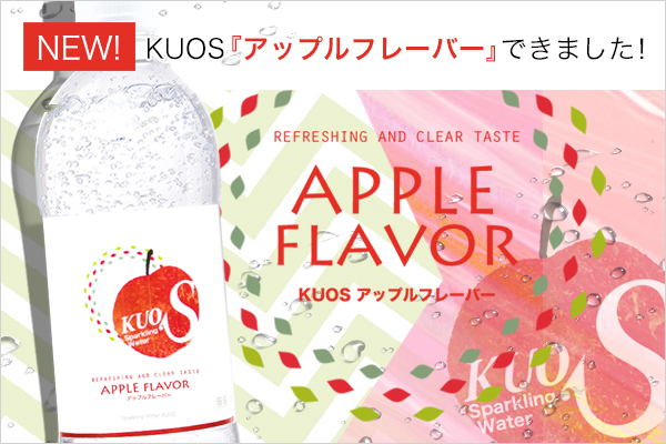 秋はりんごがおいいしい季節！ 強炭酸水KUOSから、りんごの香りの炭酸水が新登場！ 甘い香り弾ける『アップルフレーバー』販売開始！