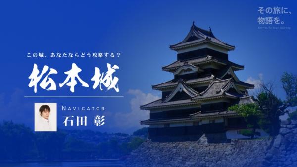 国宝・松本城で音声ナビゲート 人気声優をきっかけに知る国宝松本城、文化財保護の新たな試み 10月26日より開始。