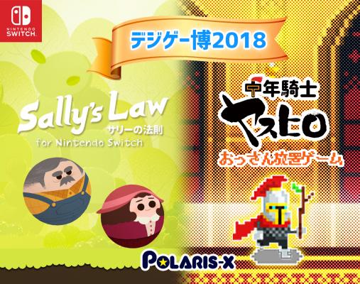 デジゲー博出展のおしらせ「サリーの法則 for Nintendo Switch」最新バージョンの展示や、「中年騎士ヤスヒロ」特製ノベルティの販売などを実施！