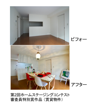 ホームステージングの効果を実例で競う日本唯一のイベント、 第3回ホームステージングコンテスト作品展示会開催～11月5日11:30～16:00、会場：株式会社LIFULL 8Fセミナールーム、入場無料～