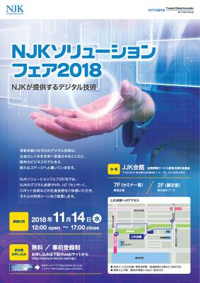 開催迫る！「NJKソリューションフェア2018」のご案内　～NJKが提供するデジタル技術～