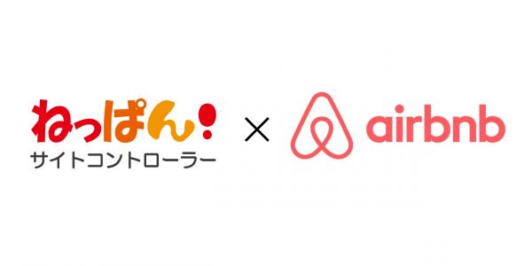 無料のクラウド型サイトコントローラー「ねっぱん！」が「Airbnb」との連携を開始！