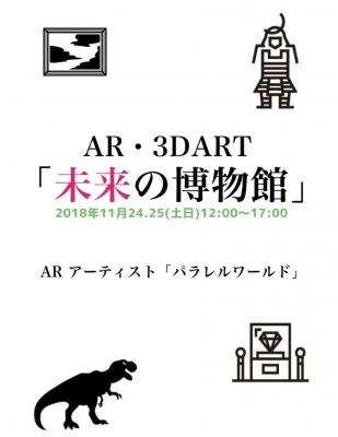 日本初の「ARアーティストによるARアート展」開催！！現実の世界に浮かぶARアート&ARアートショーも開催!!!