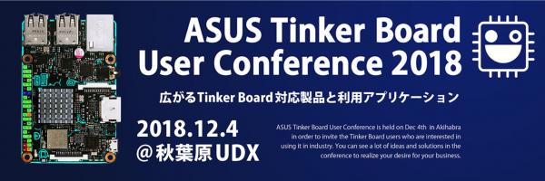TechShare, ASUS Tinker Board User Conference2018開催のお知らせ