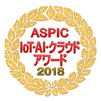 「第12回ASPIC IoT・AI・クラウドアワード2018」において 『準グランプリ』、『ベスト社会貢献賞』を受賞