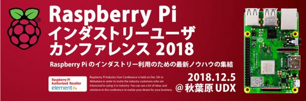 TechShare, Raspberry Piインダストリーユーザカンファレンス2018開催のお知らせ