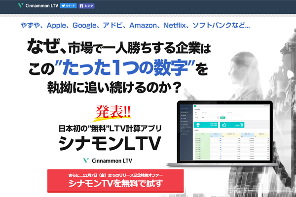 日本初の無料LTV（顧客生涯価値）計算アプリ「シナモンLTV」を提供開始 ～中小企業・個人事業主向けの今までにないシンプルな顧客管理システム～