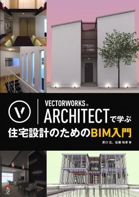 書籍『VECTORWORKS ARCHITECTで学ぶ 住宅設計のためのBIM入門』刊行のお知らせ