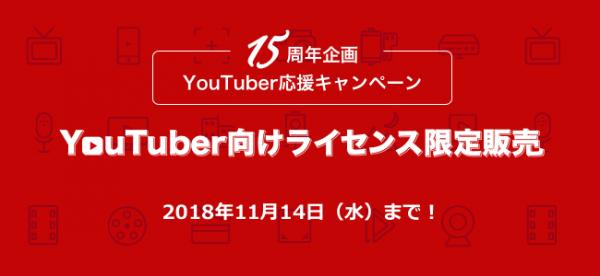 【Wondershare15周年企画】Filmora Youtuber向け商用ライセンスを六日間限定で販売！