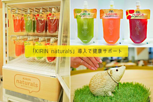 福利厚生で健康面もサポート開始！従業員向けに「KIRIN naturals」を導入