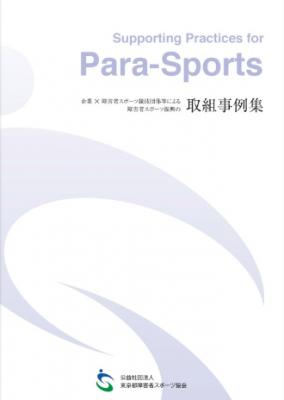 公益社団法人東京都障害者スポーツ協会ホームページ内で11月1日に公開された『企業×障害者スポーツ競技団体等による障害者スポーツ振興の取組事例集』で取組事例が紹介されました