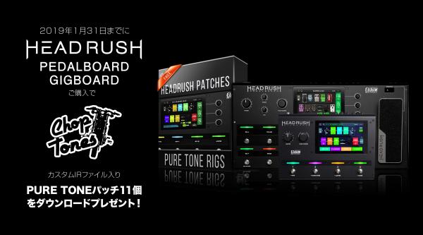 HeadRush対象製品お買い上げの方にPure Toneパッチ期間限定プレゼントのお知らせ
