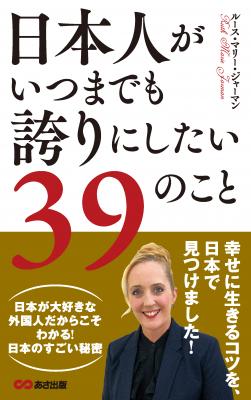 ～外国人だからこそわかる日本が世界に誇るすごいこと ～『日本人がいつまでも誇りにしたい39のこと』発刊　2018年11月22日刊行／あさ出版