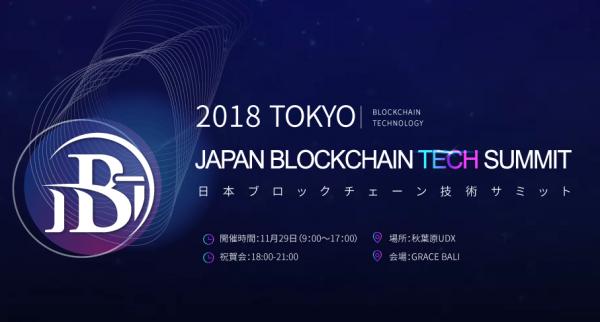 Japan Block chain Tech summit 2018 秋葉原　UDXにて、11月29日に開催 アキバならでは、イベント内にて、ゲーム大会とコスプレイヤーによるステージパフォーマンス
