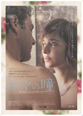 イタリア映画祭2018で 好評を博した 『Emma 彼女の見た風景』が 邦題『エマの瞳』として 2019年3月、日本公開決定！