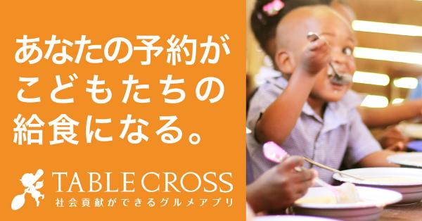 社会貢献が出来るグルメアプリ「テーブルクロス」運営会社がインバウンド事業をスタート～訪日外国人向けメディア「Tokyo by Food」事業買収のお知らせ～