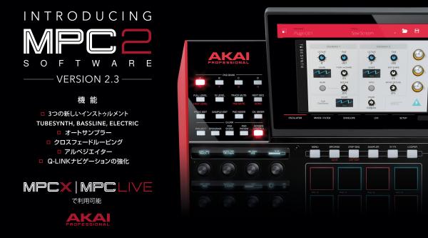 Akai Professional MPC 2.3アップデートのリリースのご案内