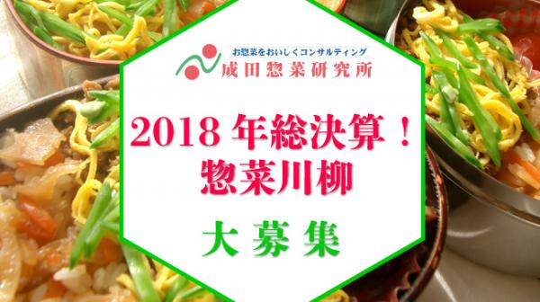 お惣菜情報サイト「成田惣菜研究所」では「2018年総決算！惣菜川柳」募集開始！～佳作4名様には駄菓子詰合せセットを贈呈～