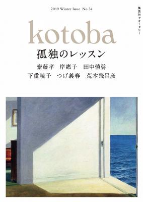 集英社クオータリー『kotoba』第34号　12月6日発売！