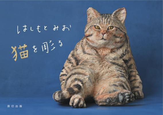 ───猫ですか？ いいえ、彫刻です。───『はしもとみお 猫を彫る』どうぶつ彫刻家はしもとみおの猫彫刻集が11月24日発売！　定価1620円（本体1500円）