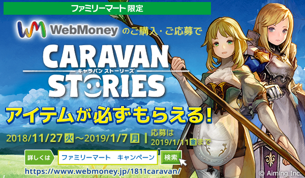 【期間限定】WebMoney購入、応募で『CARAVAN STORIES』のアイテムコードをもれなくプレゼント！