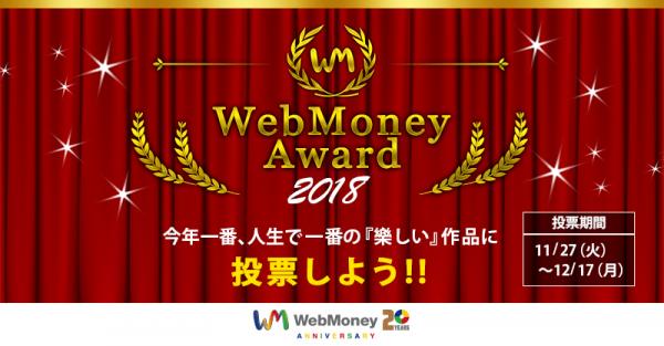 今年のアワードはちょっと違う!? 「WebMoney Award 2018」20周年特別企画11月27日より受付開始 ～あなたの心を掴んだゲーム・コミック・アニメ・ラノベ作品に投票しよう！～