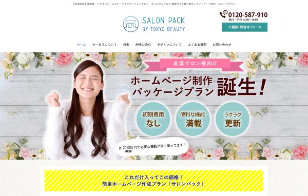 美容サロン様向け・ホームページ作成パッケージプラン「SALON PACK」が、月額費用１ヶ月分無料キャンペーンを実施！