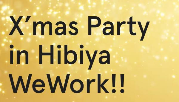 WeWork最大級のクリスマスパーティ♪＆WeWork初・新出版プロジェクトお披露目パーティーを開催します!!
