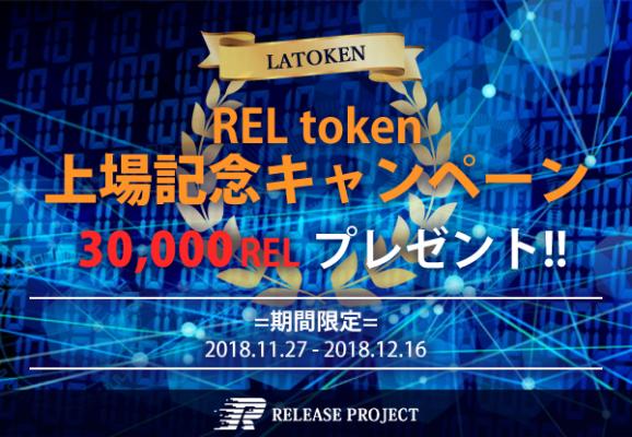 【期間限定】 RELtoken上場記念キャンペーン開催!! 期間中に簡単な質問に一つ答えるだけで全員もれなく30,000RELをプレゼント!!