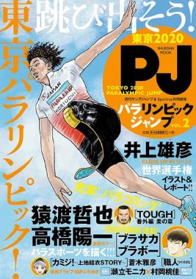 コミック＋αで、パラスポーツをもっと知る、楽しむ！ スペシャルムック『パラリンピックジャンプ VOL.2』が11月29日（木）発売（集英社刊）。昨年発売したVOL.1の無料配信も同日スタート！