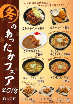 ネットカフェで広島県産の牡蠣が味わえる インターネットカフェ「DiCE（ダイス）」 の冬メニュー　12月4日よりスタート