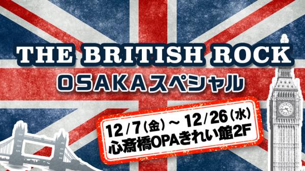 関西ファンのご要望により12月緊急開催！ ビートルズ、ローリング・ストーンズ、クイーンなどの英国ロック・グッズが大集結！大阪初開催決定！