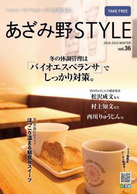 ヘルシーライフ＆クーポン情報満載 『あざみ野STYLE Vol.36』 12/1（土）　発行！