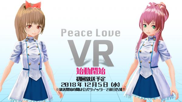2.5次元声優ユニット「Peace Love」VR活動開始!! 12枚目となるシングルもリリース!!