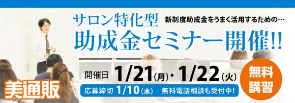 プロ向け美容材料の通信販売サイト「美通販」が、新制度助成金をうまく活用するための「サロン特化型助成金セミナー」を2019年1月21日（月）、1月22日（火）に東京中野にて開催予定！講習は無料です！