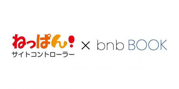 無料のクラウド型サイトコントローラー「ねっぱん！」が「bnbBOOK」との連携を開始！