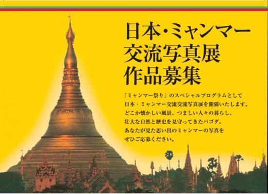 「ミャンマー祭り2019」写真コンテスト作品　12月1日（土）より募集開始 ～　テーマは「あなたが見たミャンマー」、応募締め切りは4月30日（火）まで～
