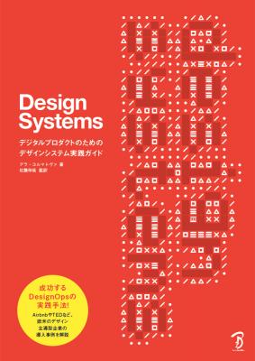 書籍『Design Systems - デジタルプロダクトのためのデザインシステム実践ガイド』刊行のお知らせ