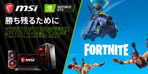 MSI、指定のNVIDIA GeForce GTX 10シリーズ搭載製品購入で「フォートナイト」特典がもらえるキャンペーン