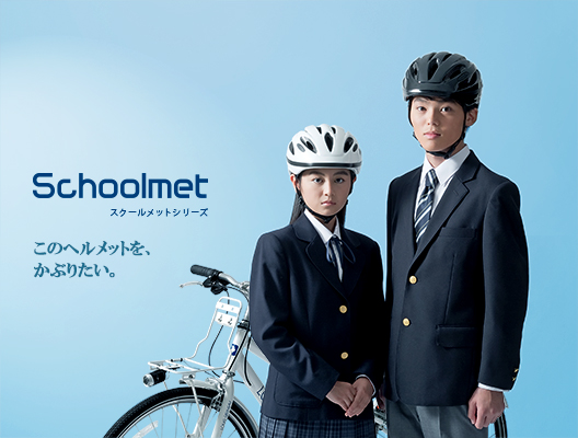 “生徒ファースト”なヘルメットを！ 自転車通学用ヘルメット “スクールメット” シリーズに、 軽量で快適な【SN-12】を追加発売！