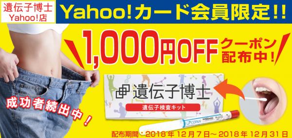 『遺伝子博士』Yahoo!店でYahoo!カード会員限定キャンペーンが開始！ 大人気のダイエット遺伝子検査キットが1,000円オフ！