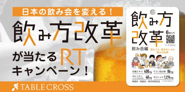 社会貢献ができるグルメアプリ“テーブルクロス”が12月14日新発売の“飲み方改革”とコラボキャンペーンを実施