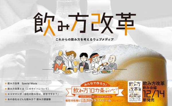 日本の飲み会を変える！―― 青粒が「飲み方改革」の発売に合わせて、職場の飲み会を考えるウェブメディア「飲み方改革」を開設。