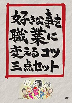 「キングオブおっさん」こと、下川浩二さんの新作DVD『好きな事を職業に変えるコツ3点セット』が、Amazon DOD（ディスク・オン・デマンド）で発売！