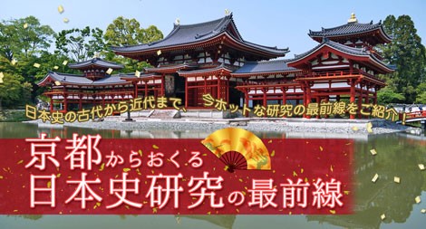 日本史の古代から近代まで、今ホットな研究の最前線を紹介！「京都からおくる日本史研究の最前線」オンライン講座「gacco（R）（ガッコ）」にて2月14日（木）開講決定